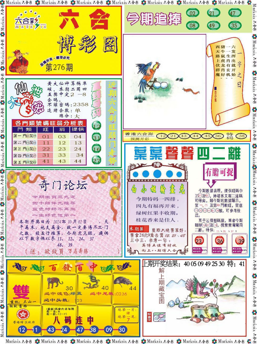 2024276期六合博彩图