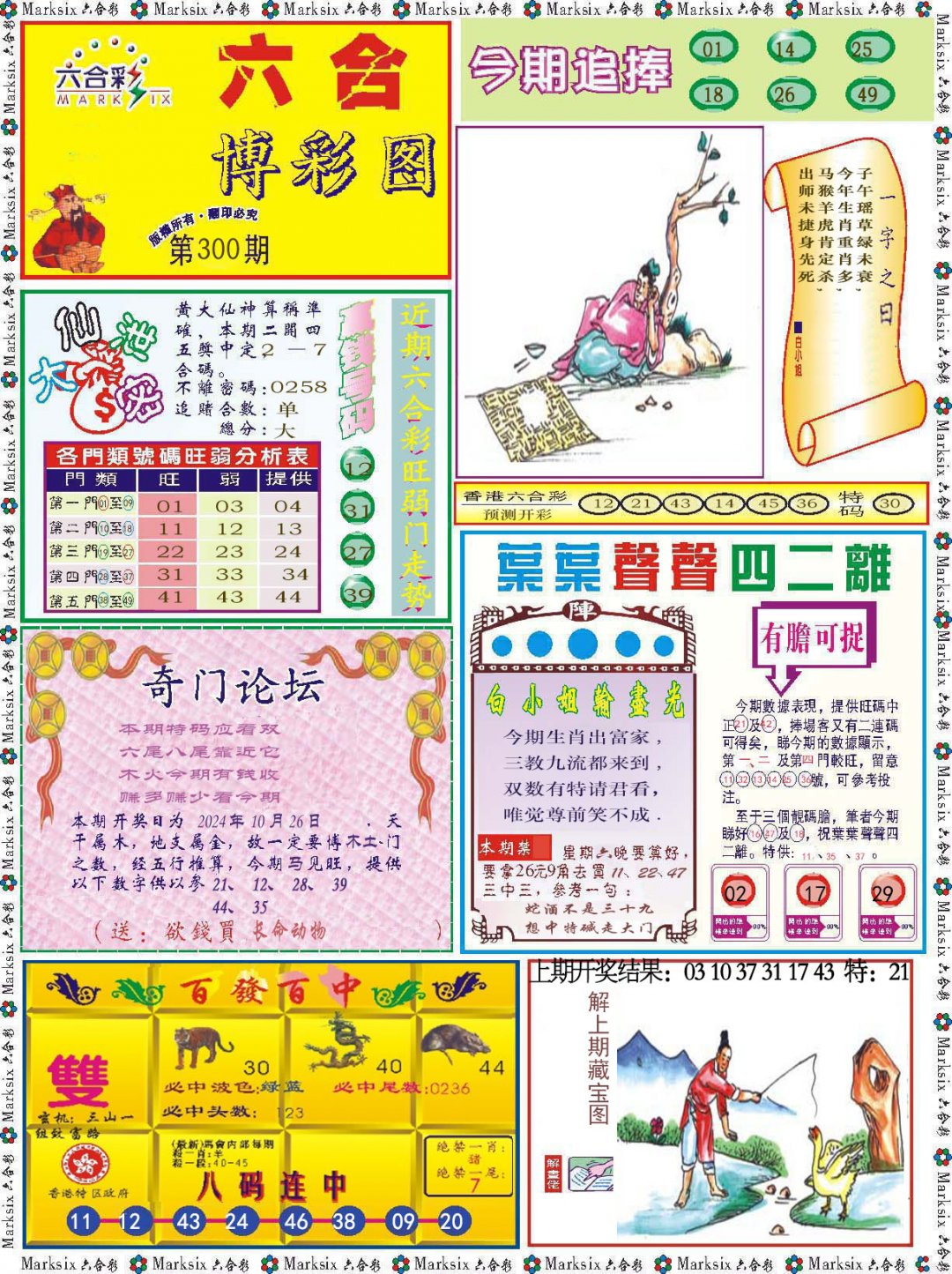 2024300期六合博彩图