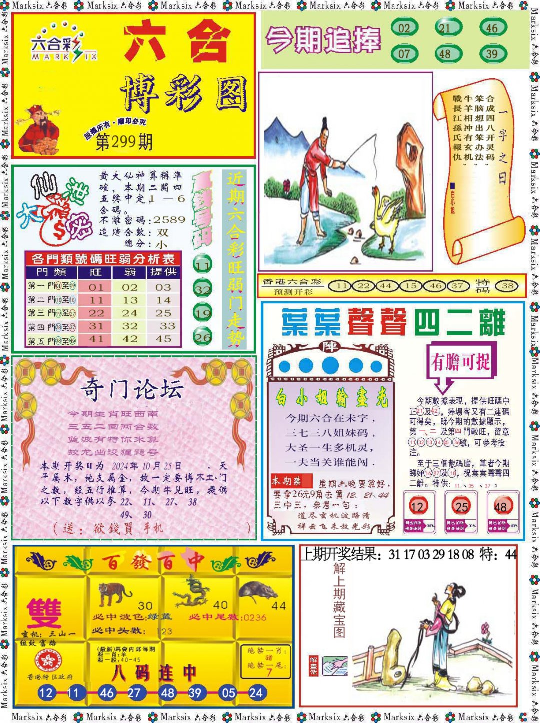 2024299期六合博彩图