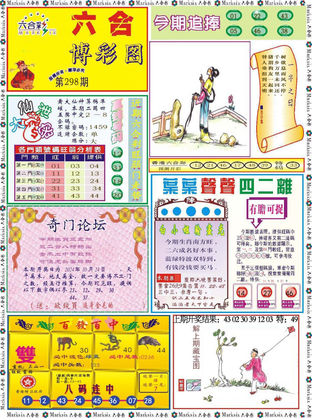 2024298期六合博彩图