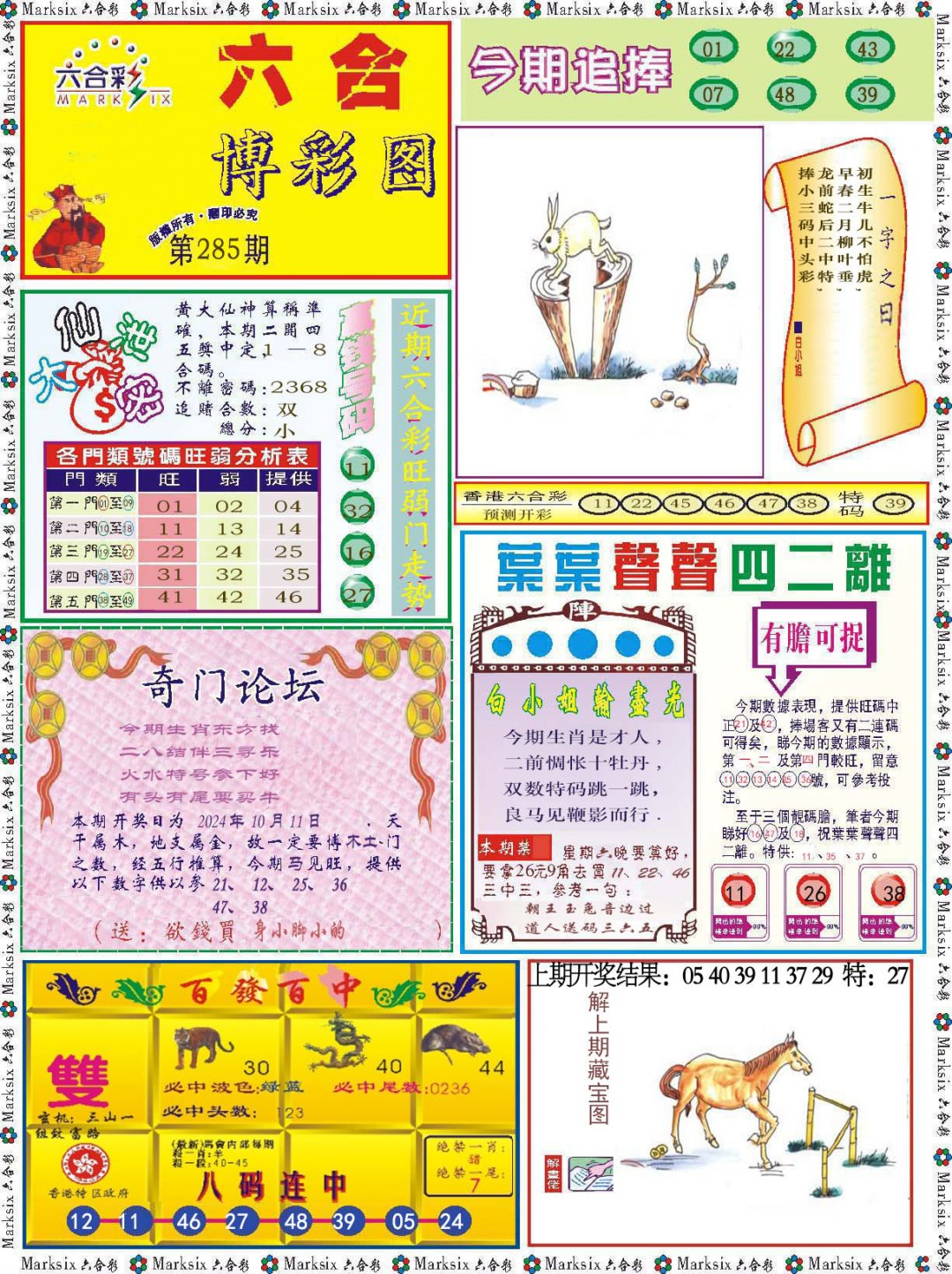 2024285期六合博彩图