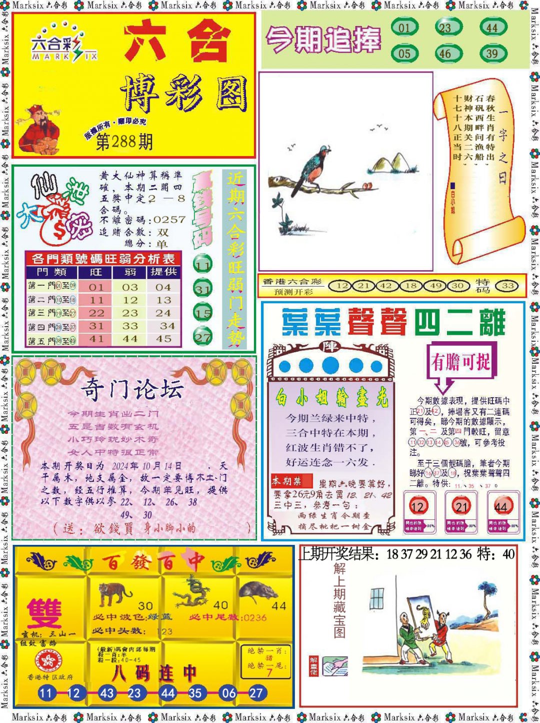 2024288期六合博彩图