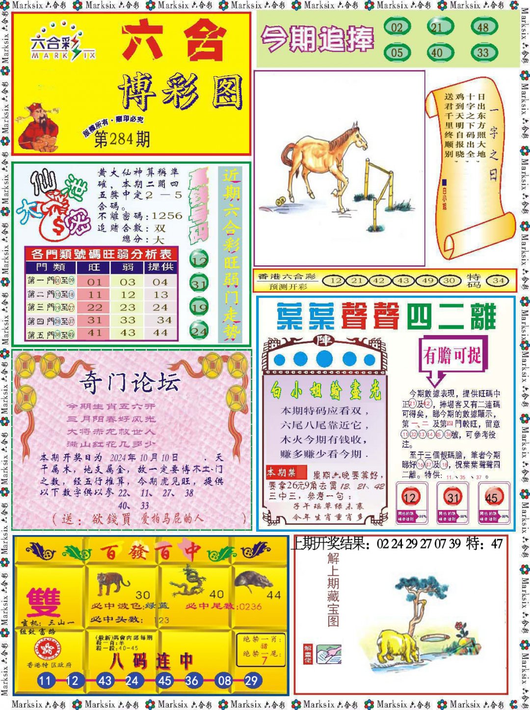 2024284期六合博彩图