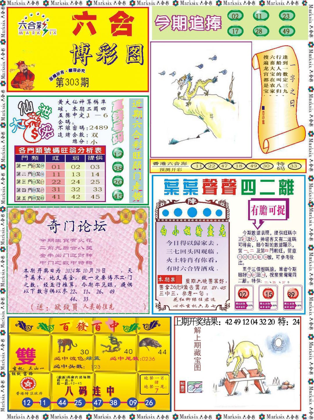 2024303期六合博彩图