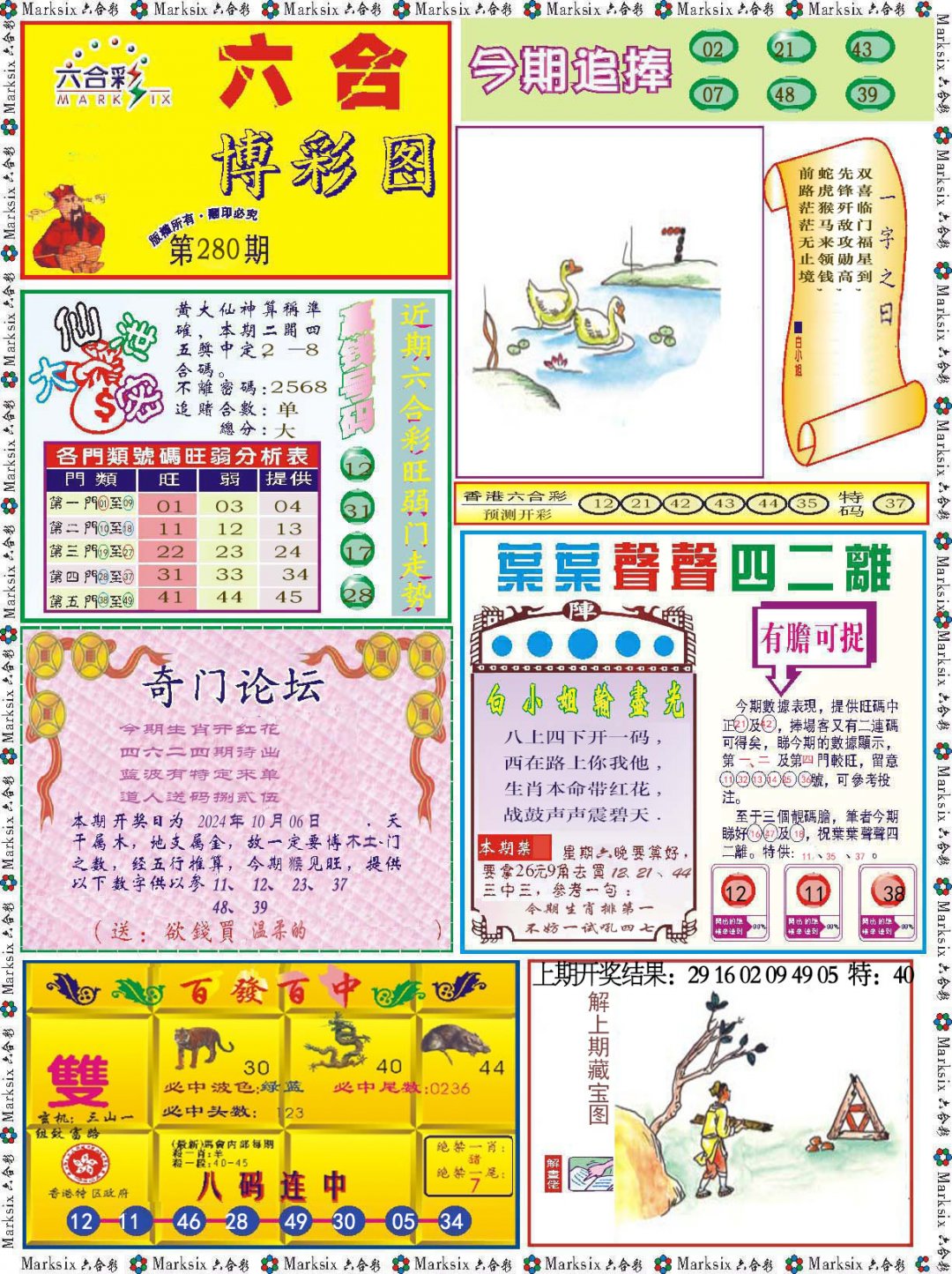 2024280期六合博彩图