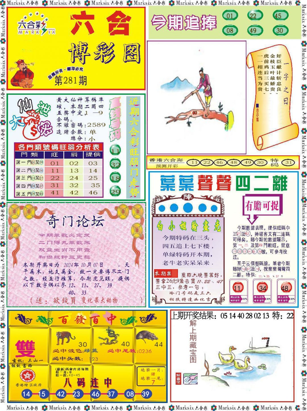 2024281期六合博彩图