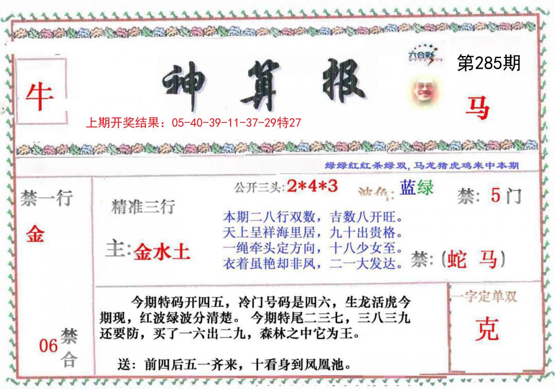 2024285期神算報