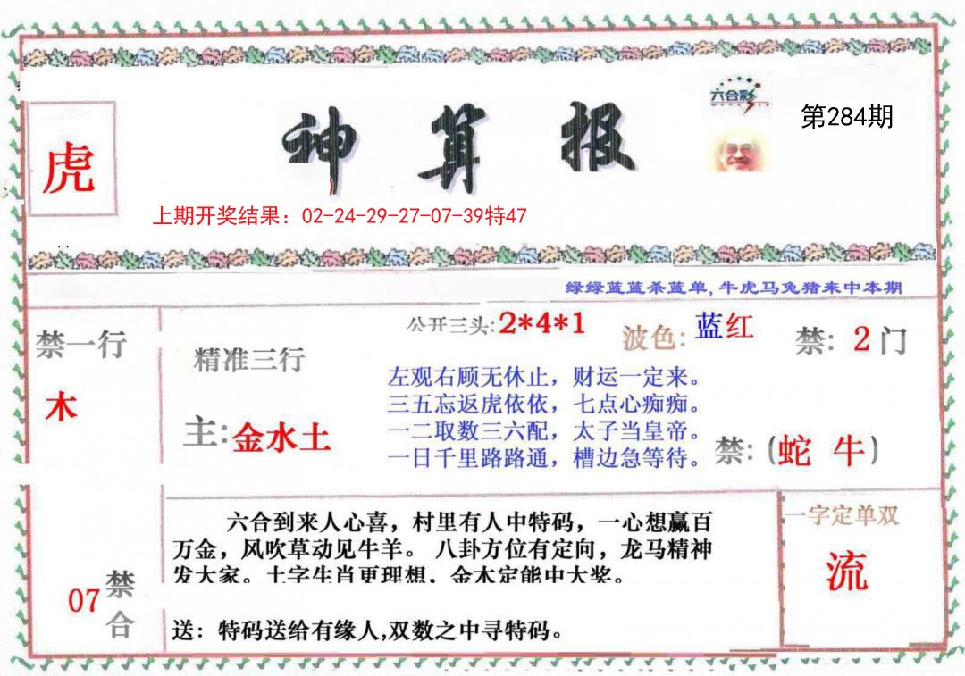 2024284期神算報