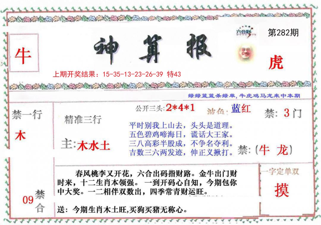2024282期神算報