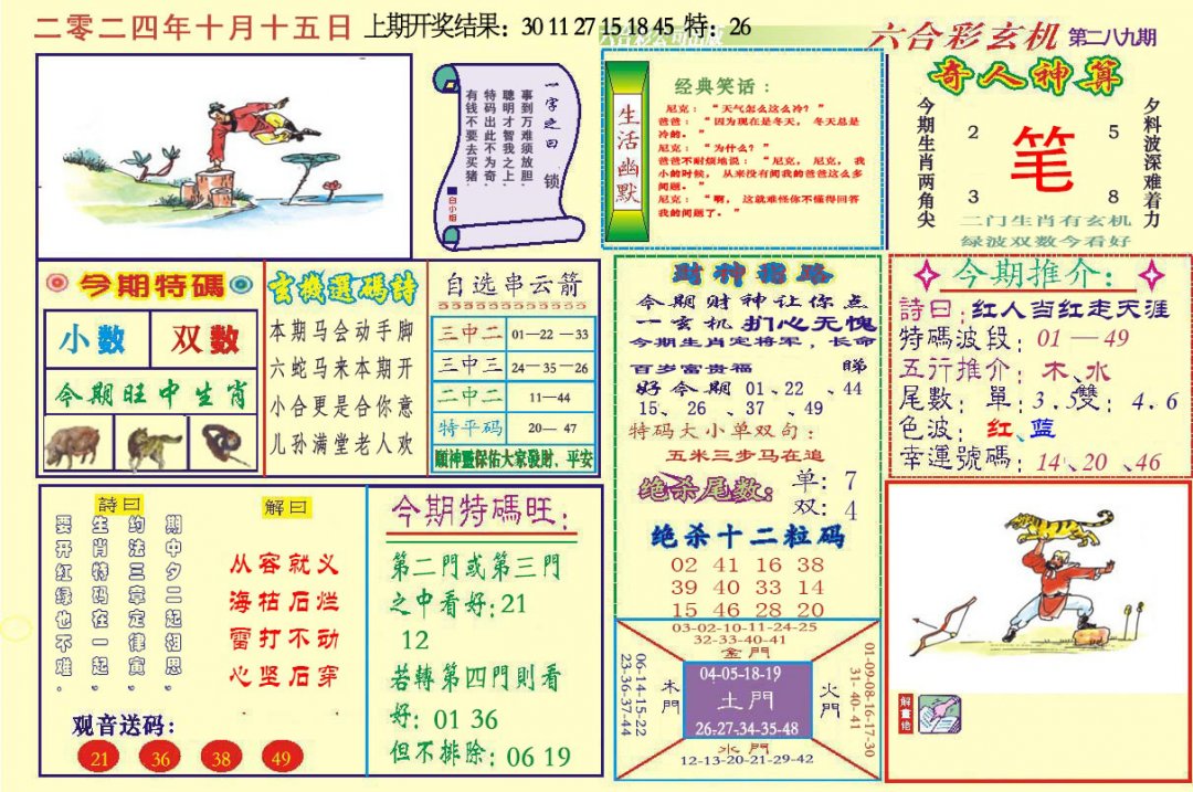 2024289期六合玄机