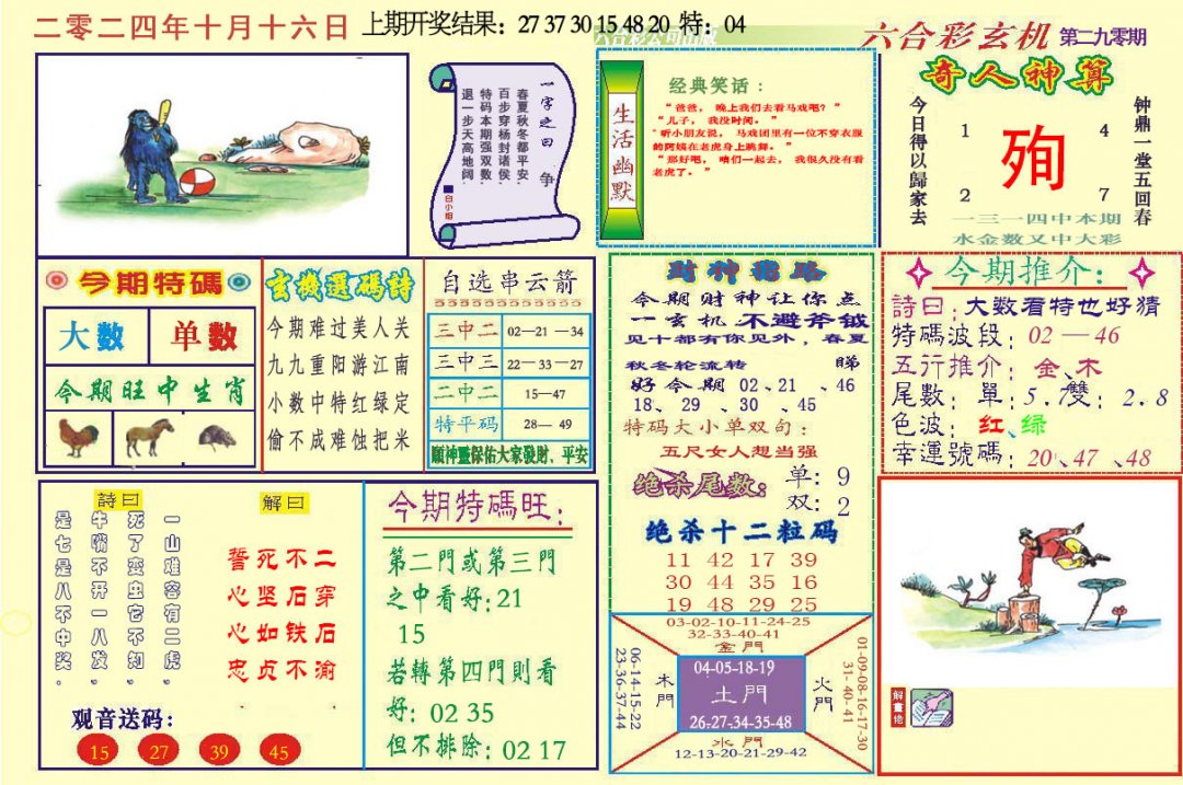 2024290期六合玄机