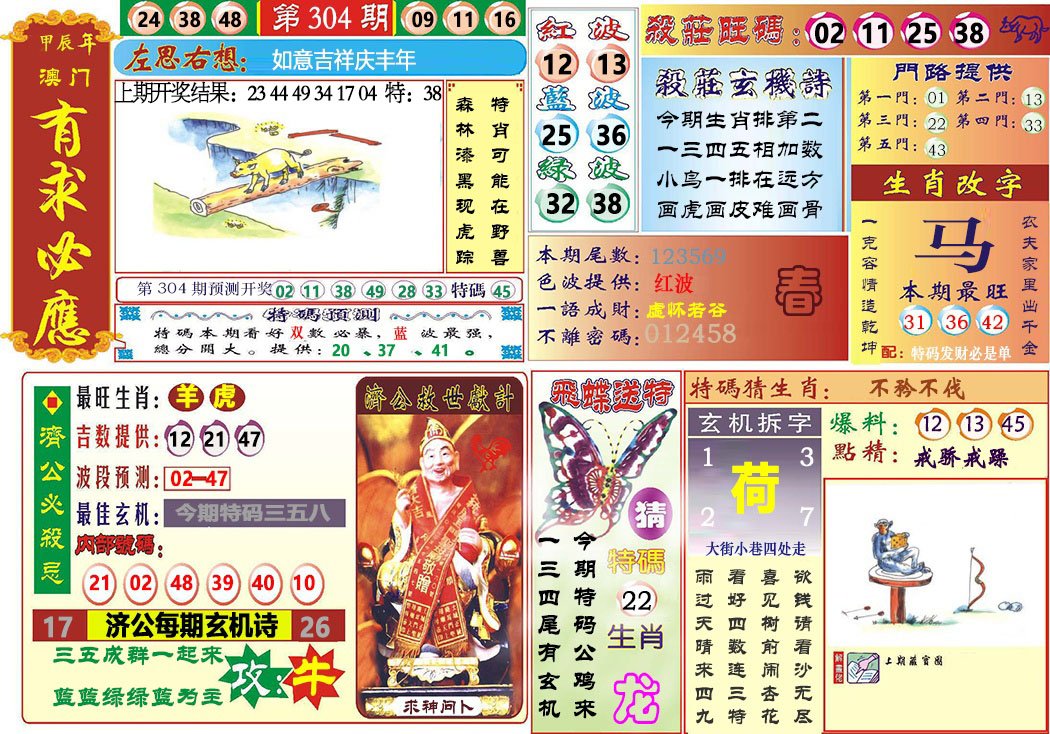 2024304期118有求必应