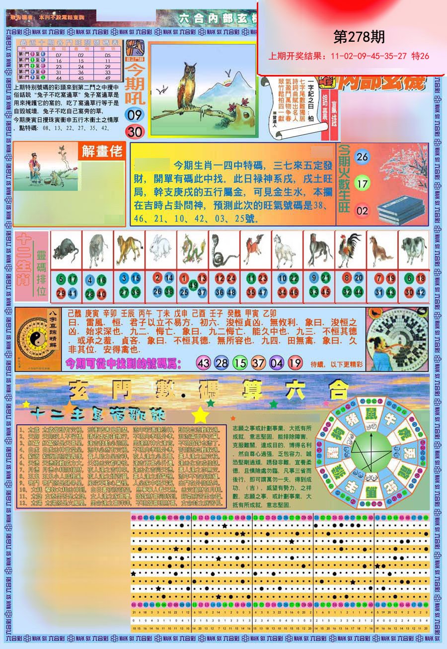 2024278期(新版)内部玄机A