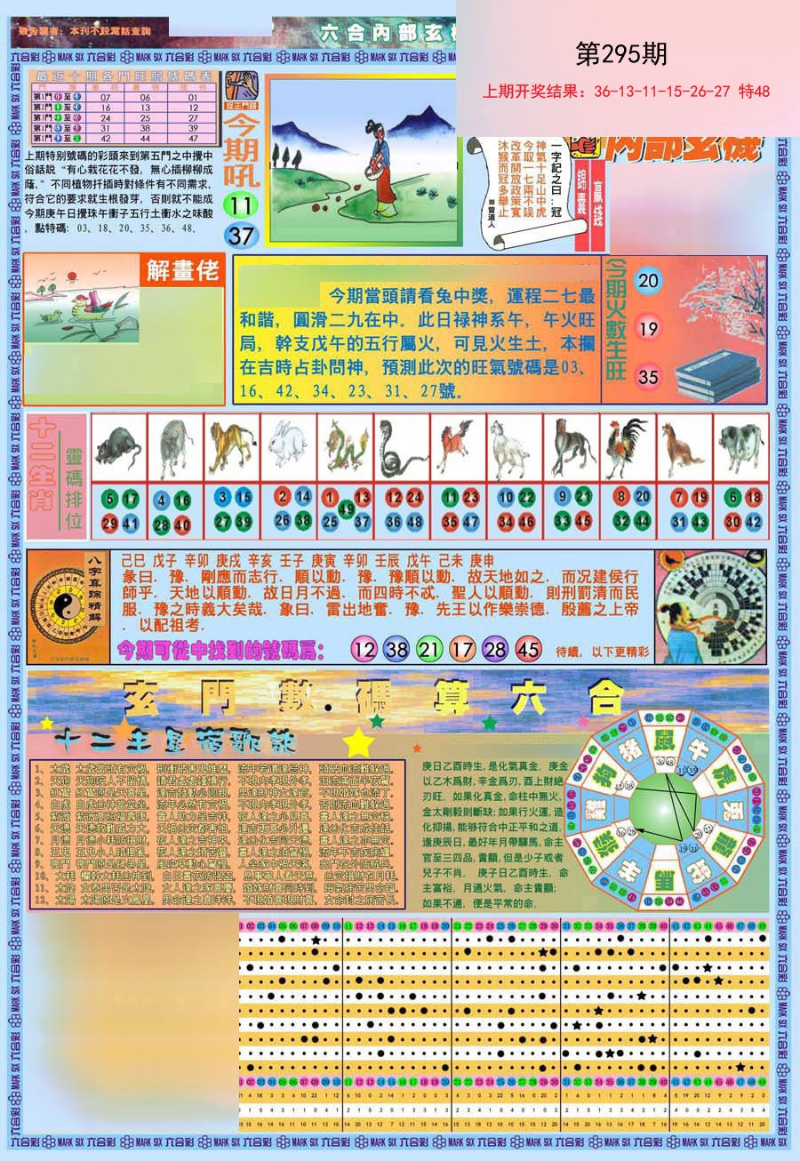 2024295期(新版)内部玄机A