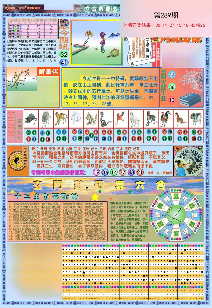 2024289期(新版)内部玄机A