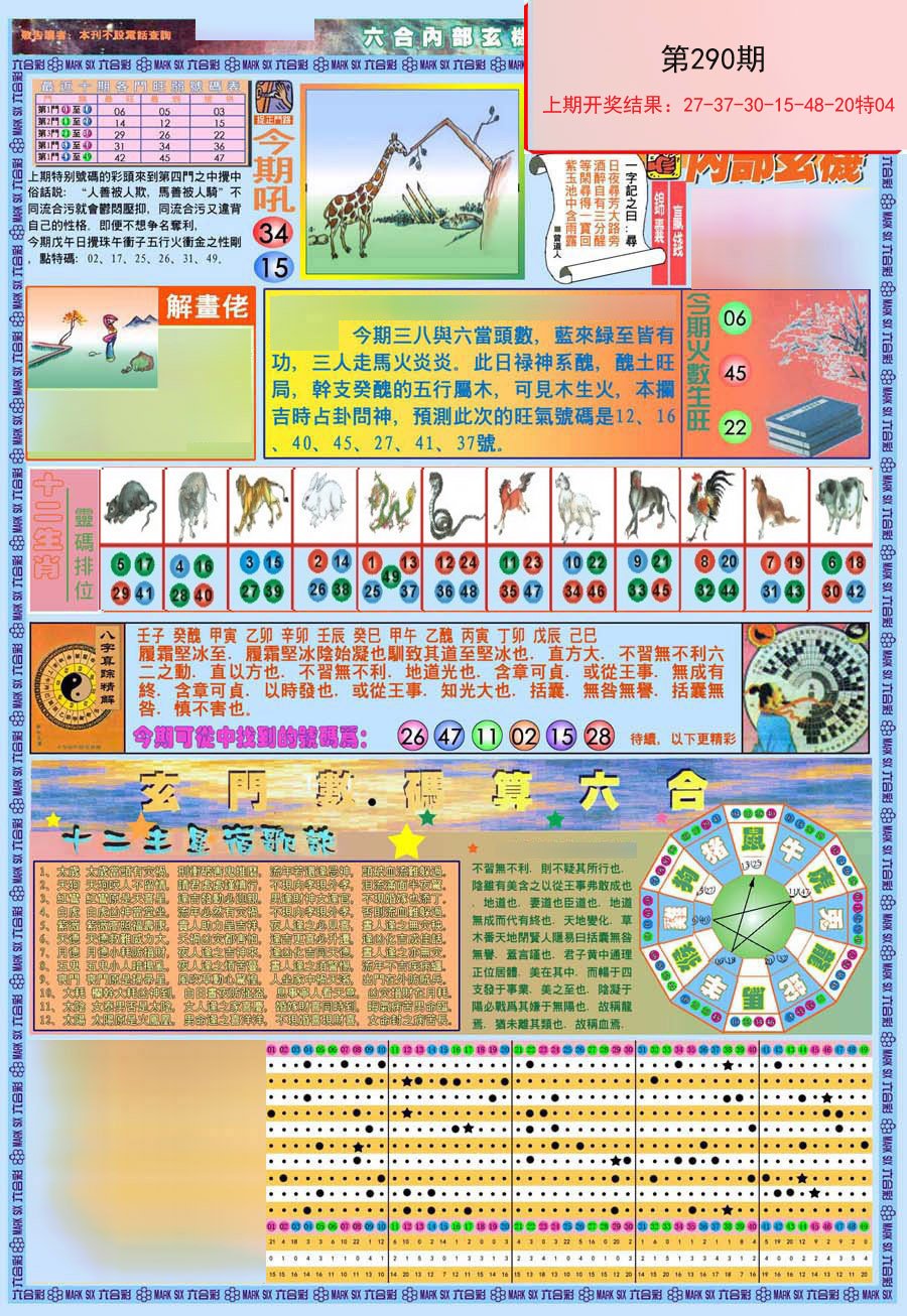 2024290期(新版)内部玄机A