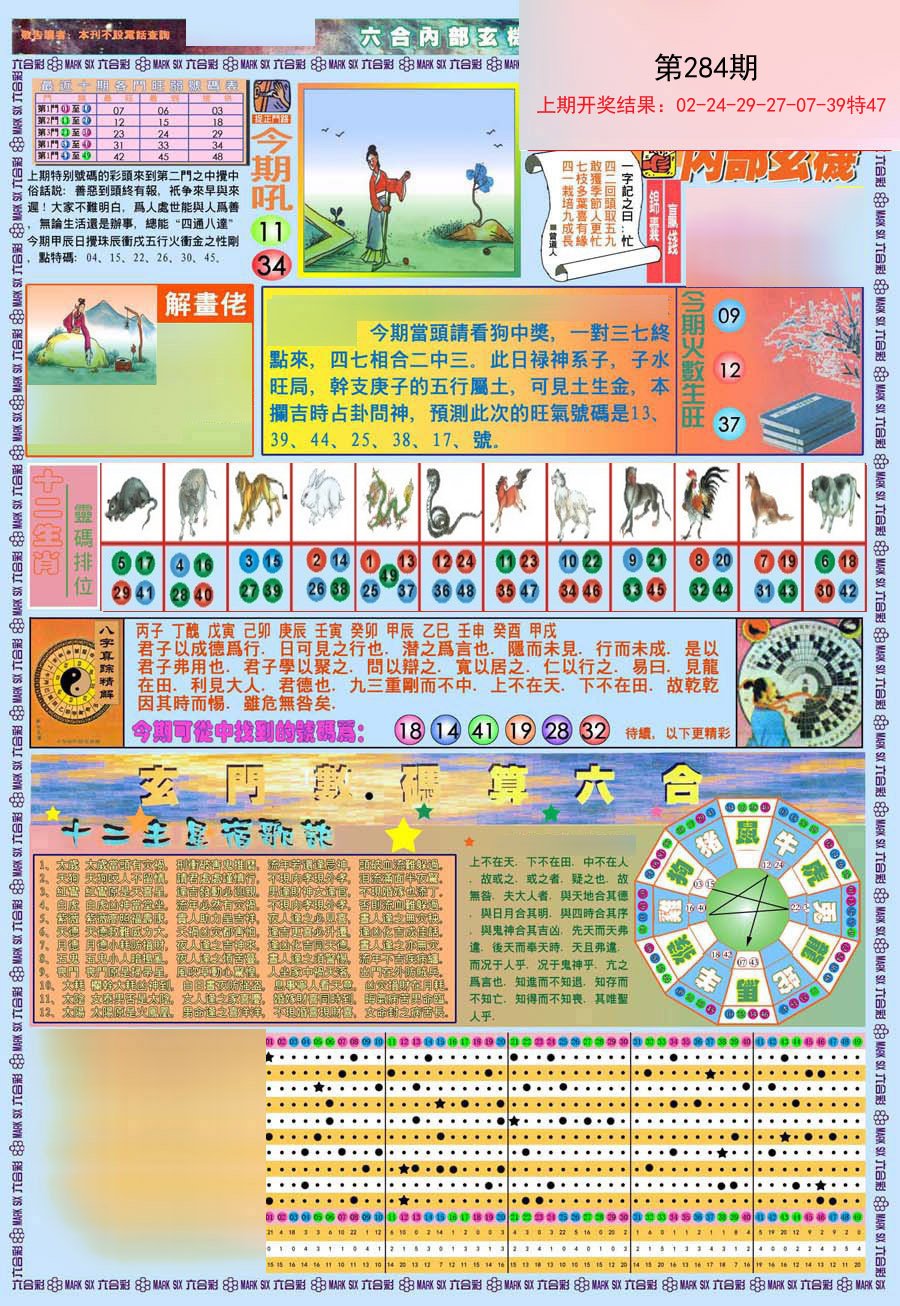 2024284期(新版)内部玄机A