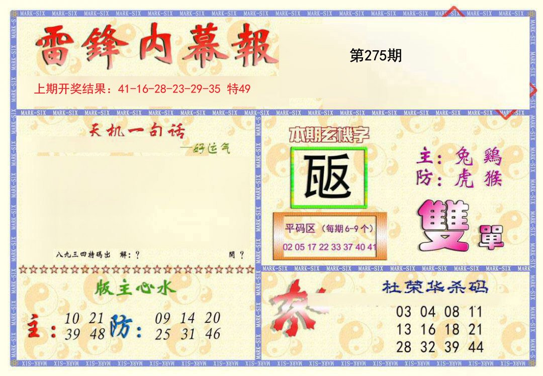 2024275期雷锋内幕报