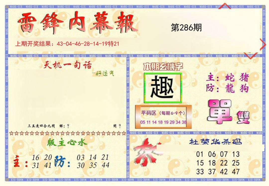2024286期雷锋内幕报