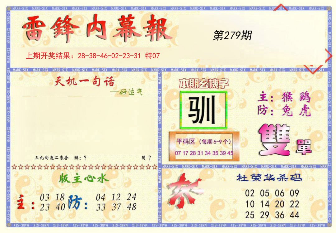 2024279期雷锋内幕报