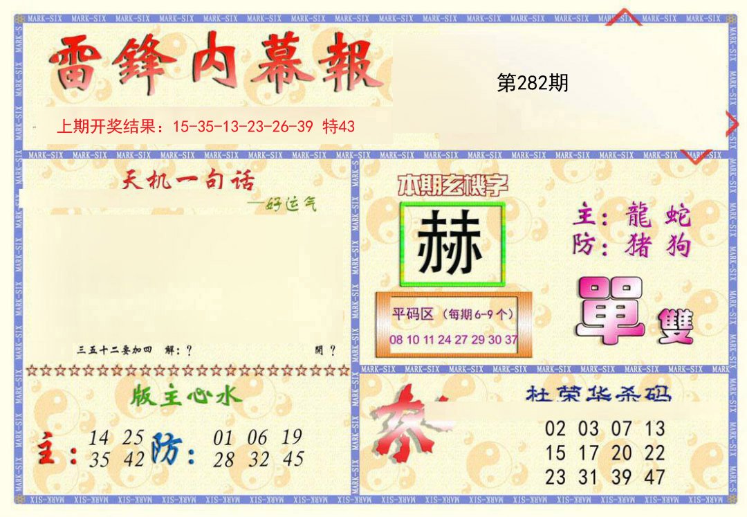 2024282期雷锋内幕报