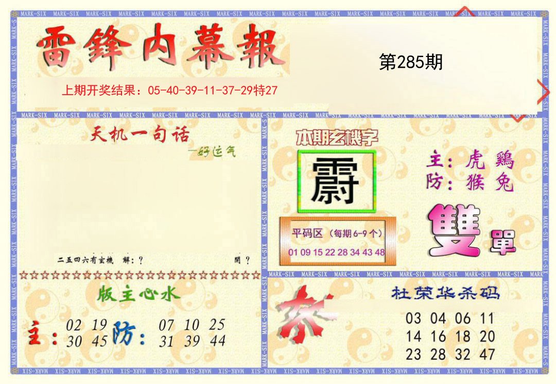 2024285期雷锋内幕报