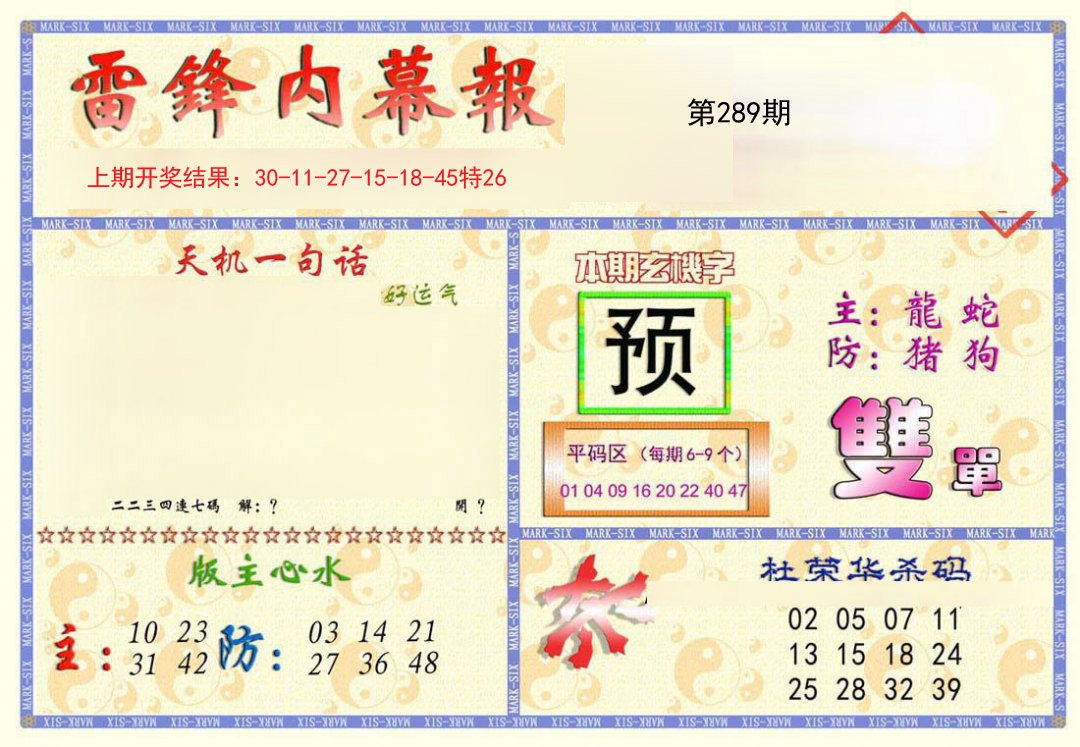 2024289期雷锋内幕报
