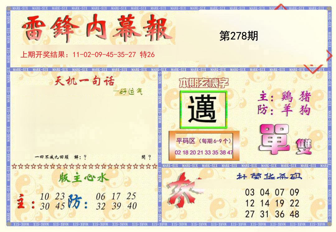 2024278期雷锋内幕报