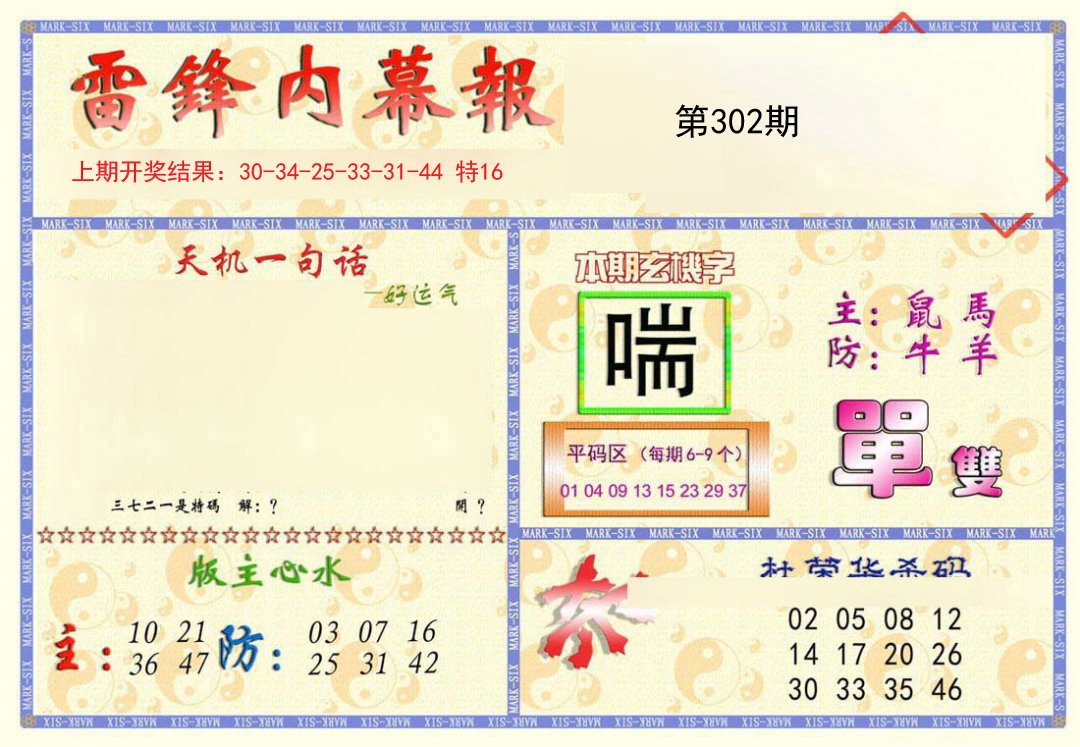2024302期雷锋内幕报