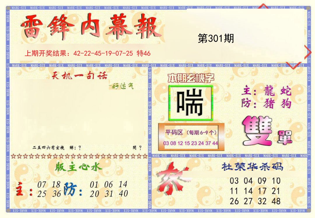 2024301期雷锋内幕报