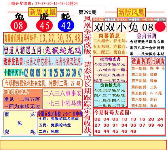 2024290期二代凤凰报
