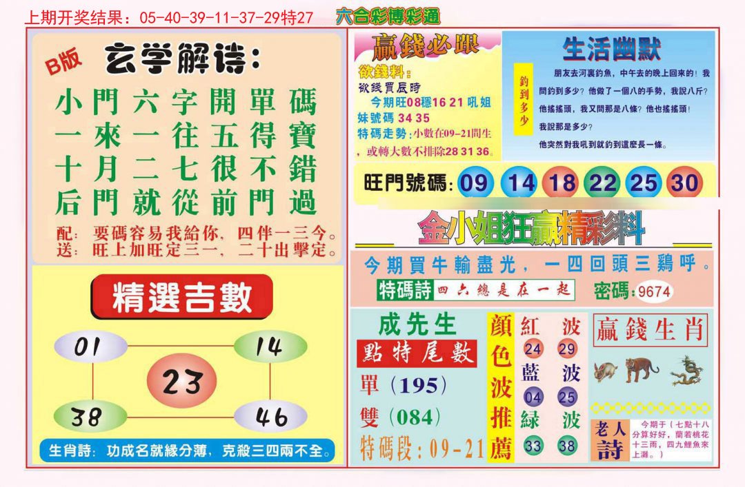 2024285期博彩通B