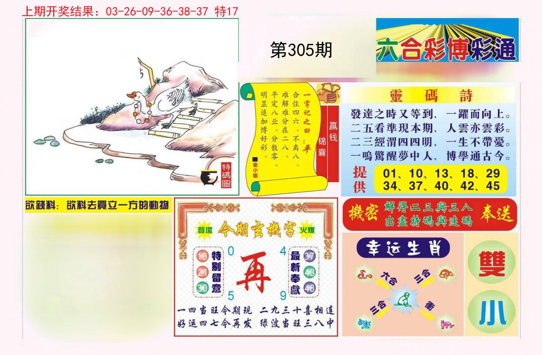 2024305期博彩通A