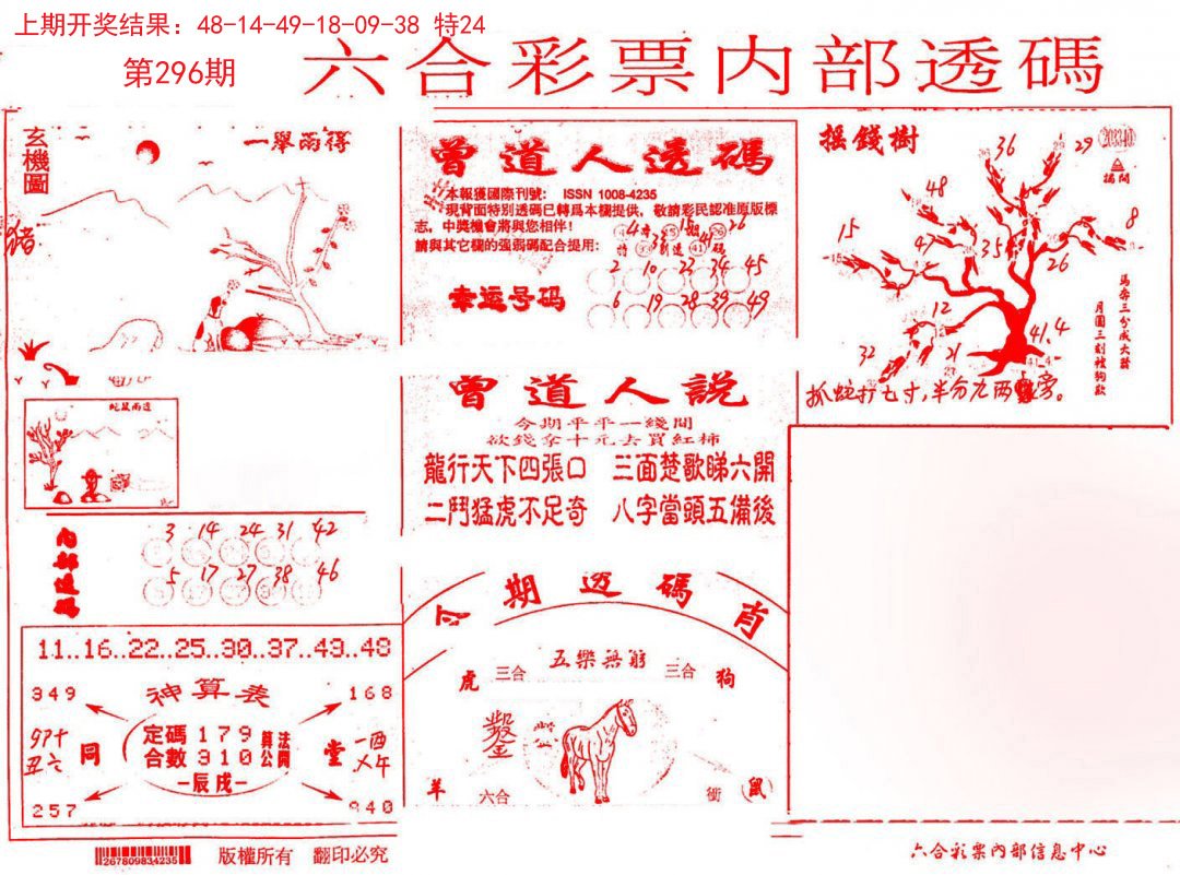 2024296期内部透码(信封)