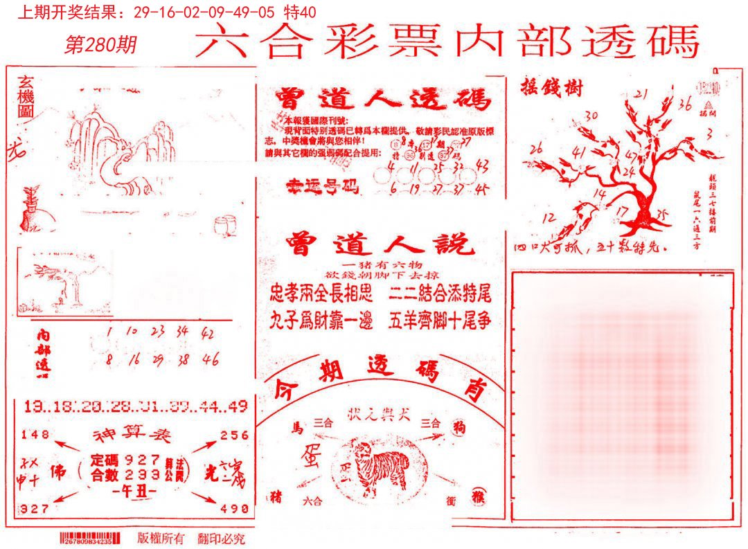 2024280期内部透码(信封)