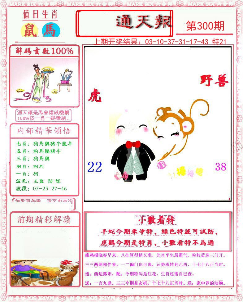 2024300期小喜通天报