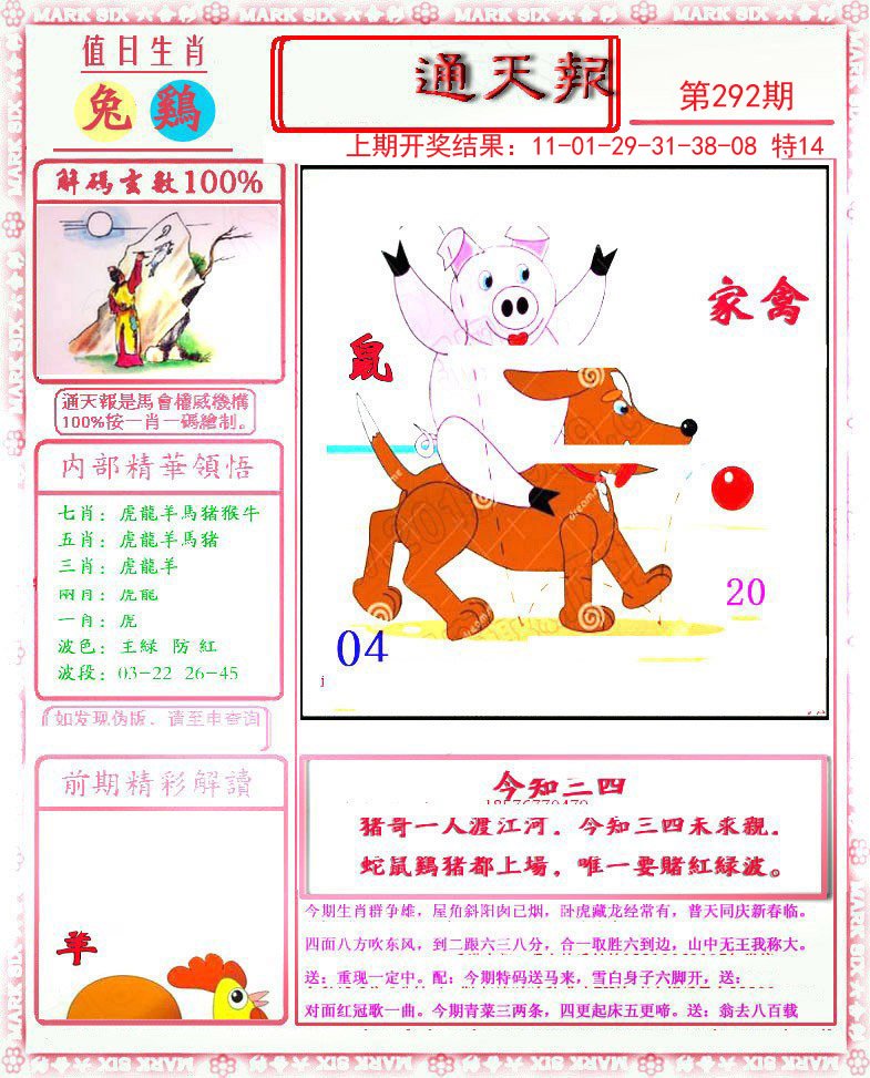 2024292期小喜通天报