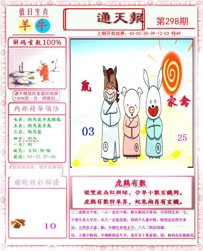 2024298期小喜通天报