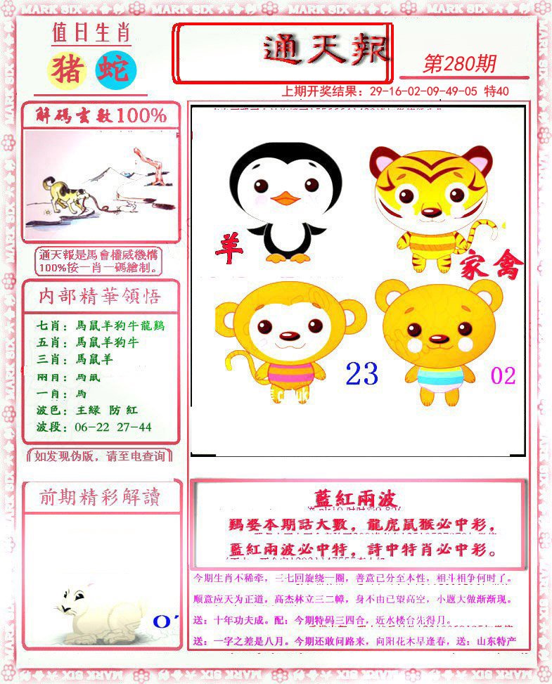 2024280期小喜通天报