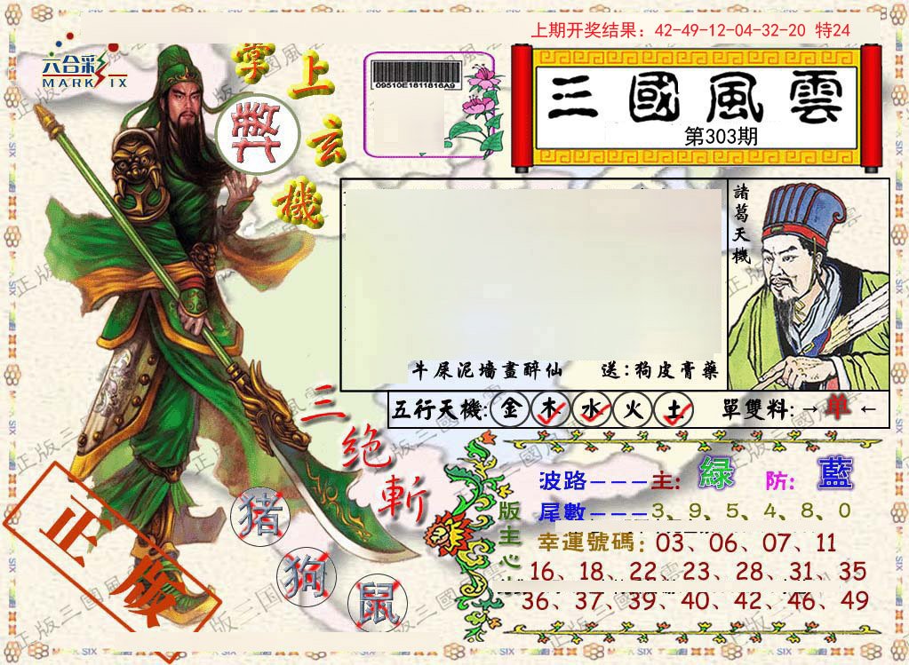 2024303期正版三国风云