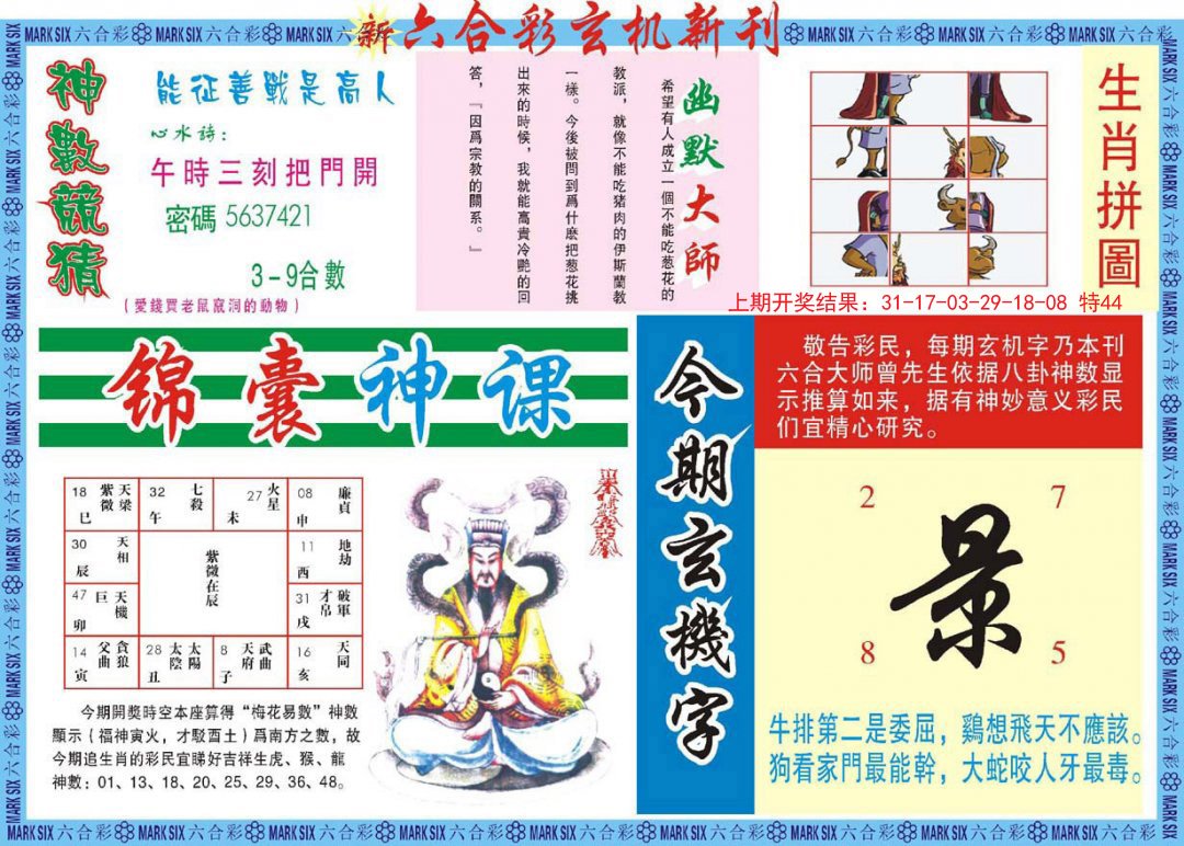 2024299期新六合彩特码新刊B