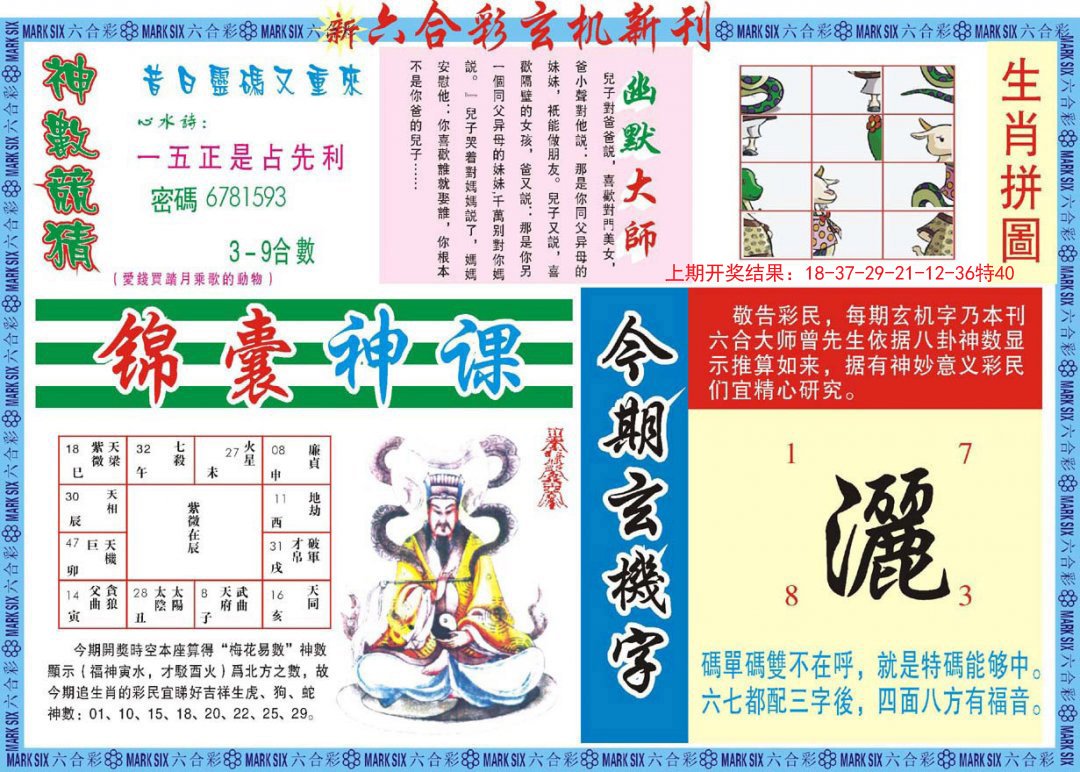 2024288期新六合彩特码新刊B