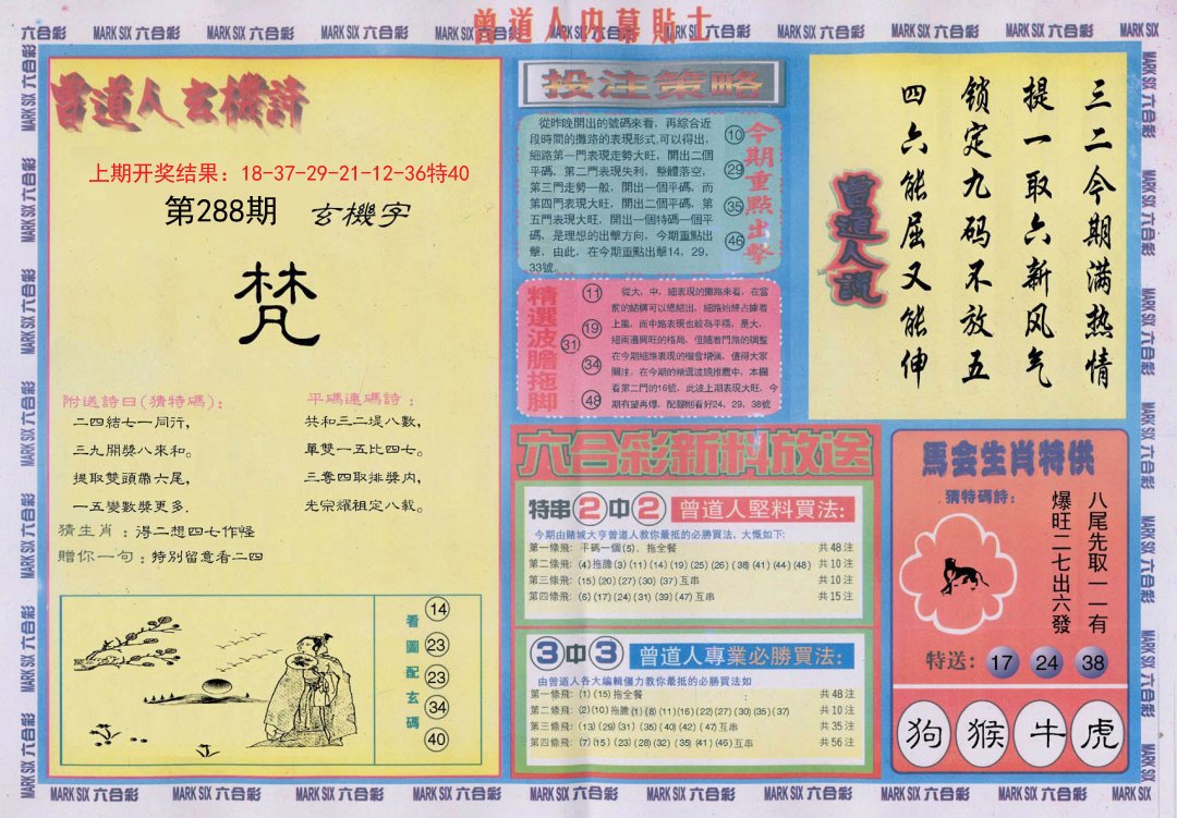 2024288期曾道人内幕贴士B