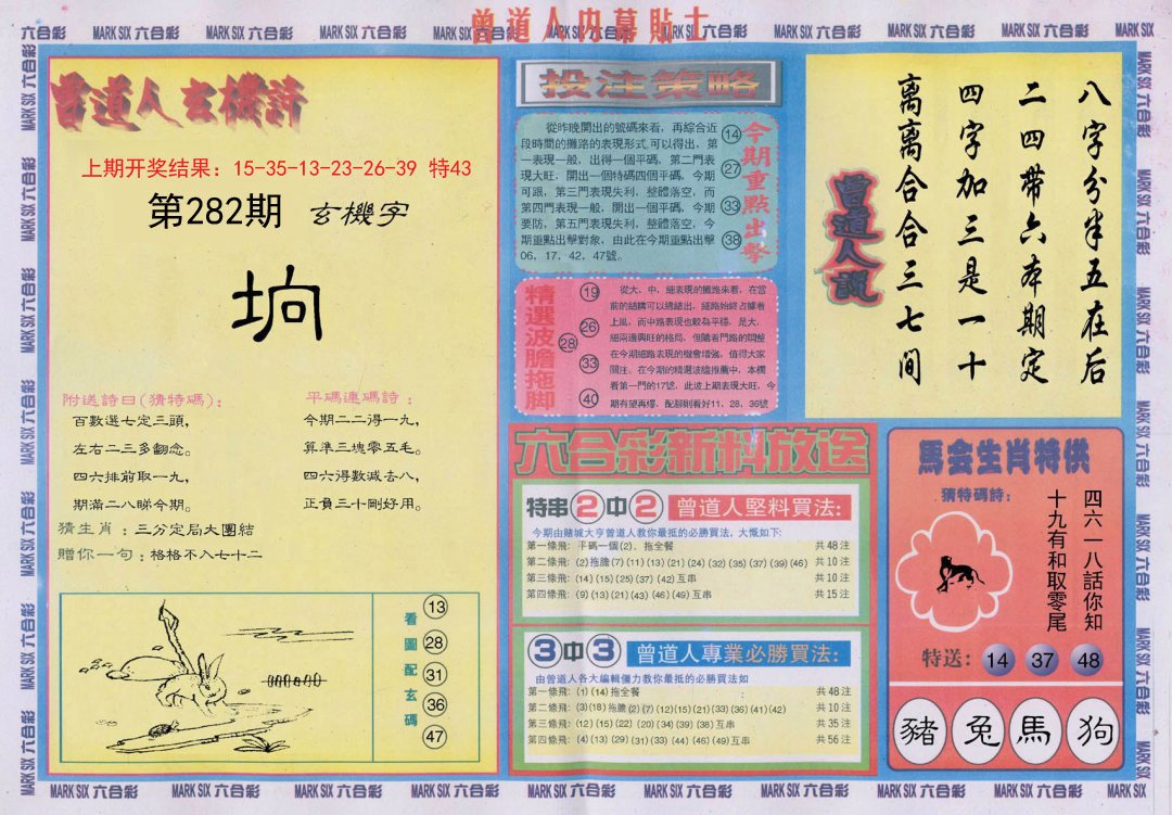 2024282期曾道人内幕贴士B