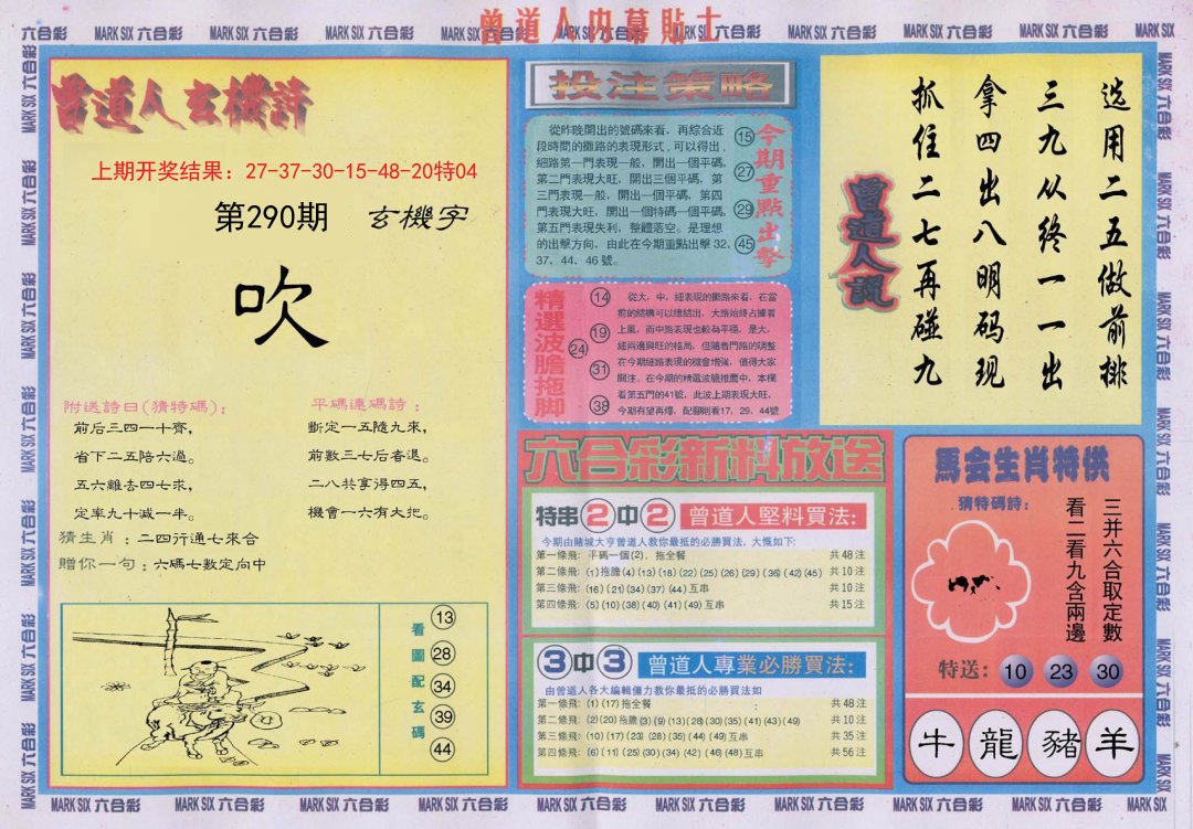 2024290期曾道人内幕贴士B