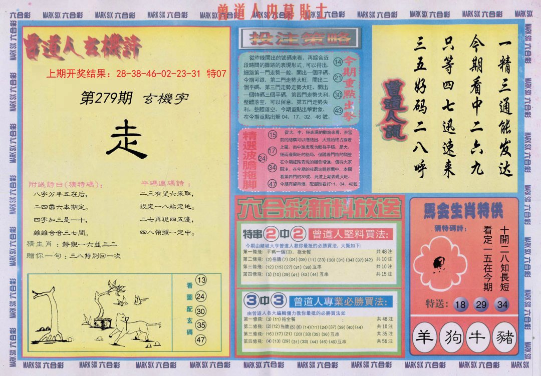 2024279期曾道人内幕贴士B