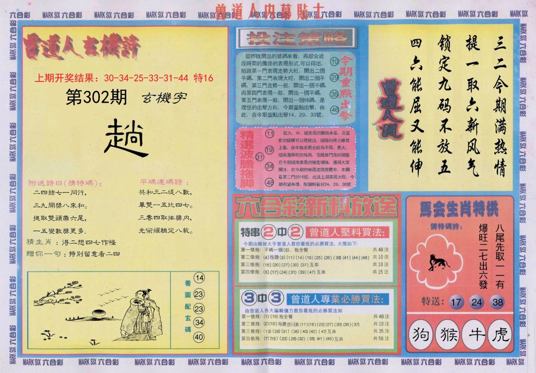 2024302期曾道人内幕贴士B