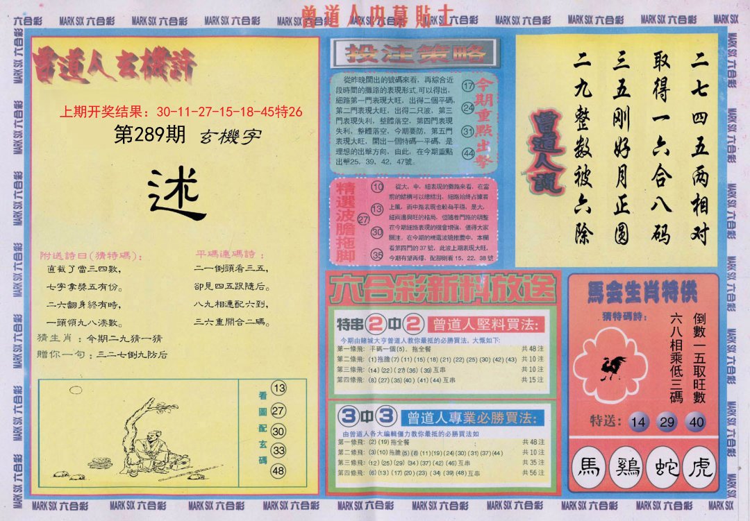 2024289期曾道人内幕贴士B
