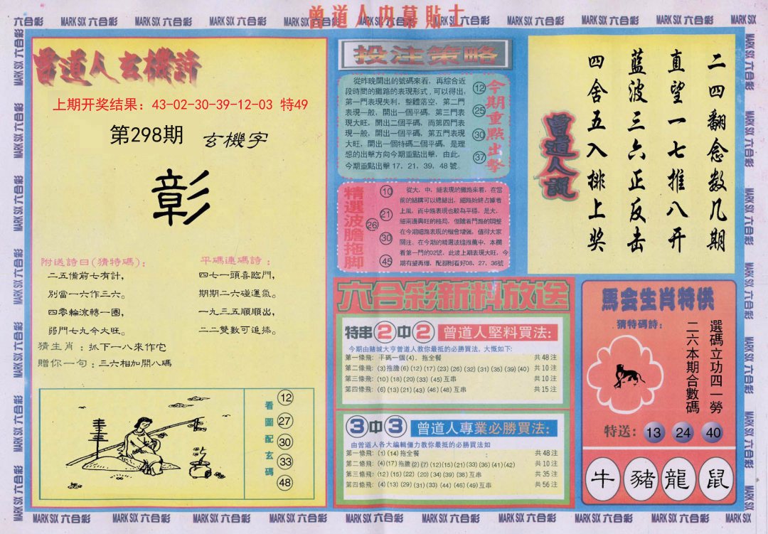 2024298期曾道人内幕贴士B