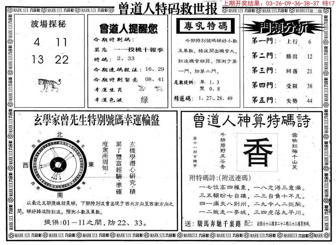 2024305期曾道人特码救世B